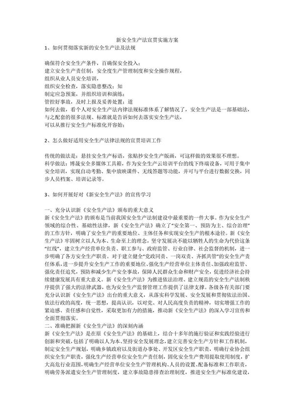 新安全生产法宣贯实施方案安全生产