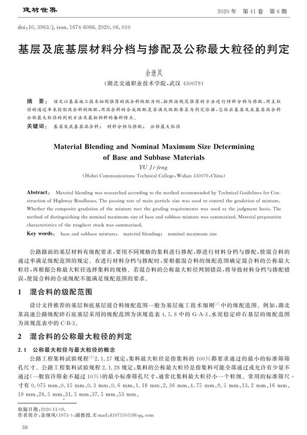 基层及底基层材料分档与掺配及公称最大粒径的判定