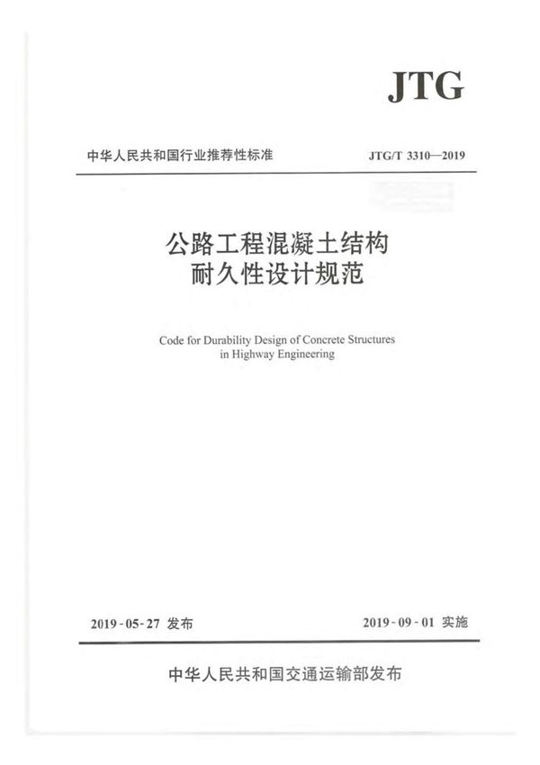 《JTG/T 3310-2019公路工程混凝土结构耐久性设计规范》高清扫描版