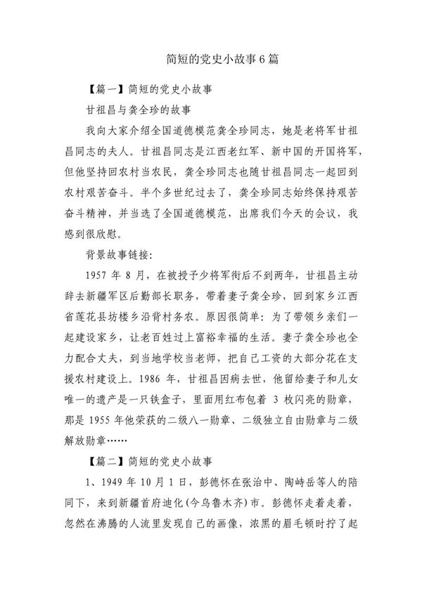 简短的党史小故事6篇