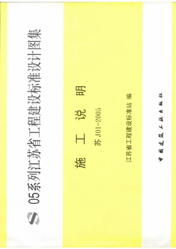 江苏省工程建设标准设计图集(施工说明)苏J01-2005
