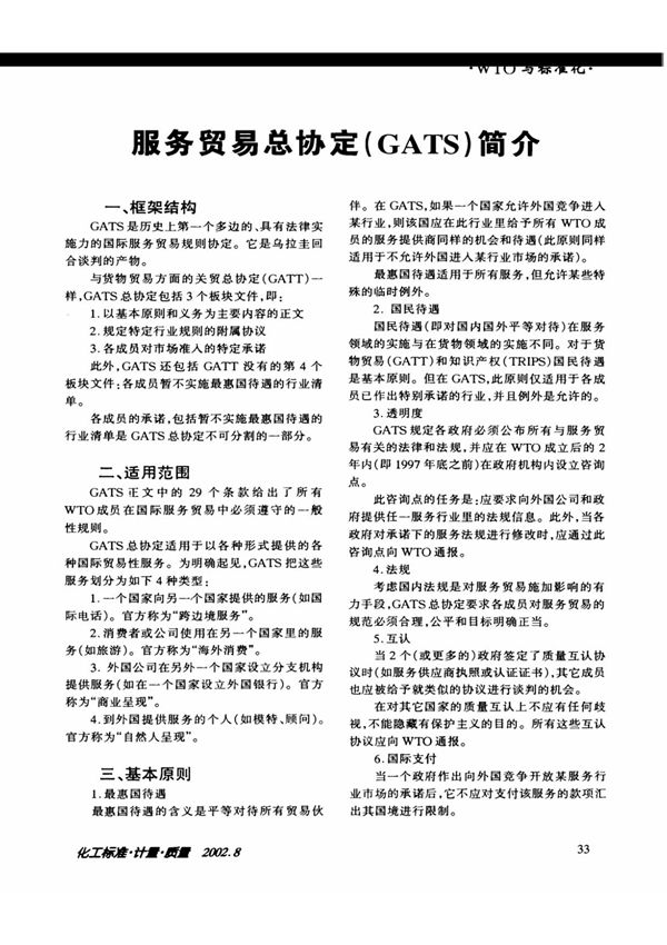 服务贸易总协定(GATS)简介
