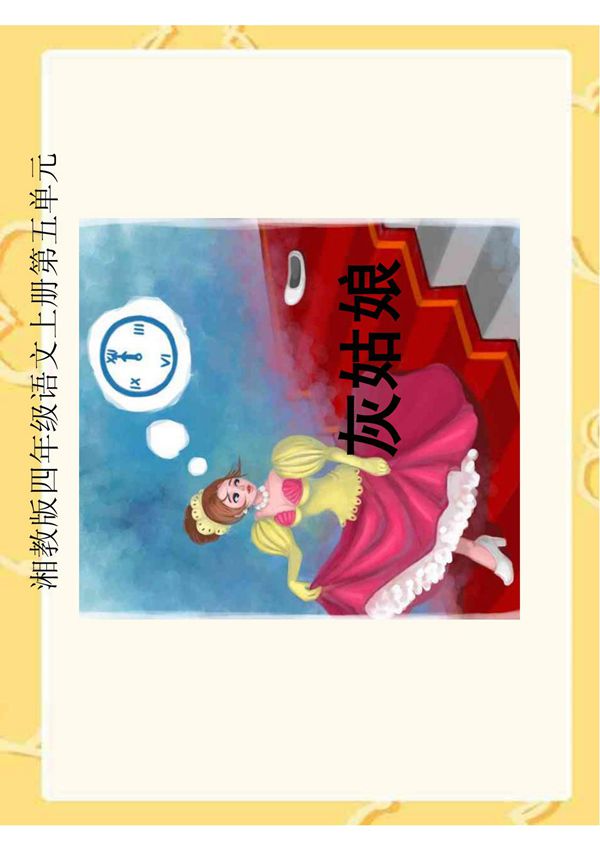 《灰姑娘》课件(湘教版四年级上册语文课件)