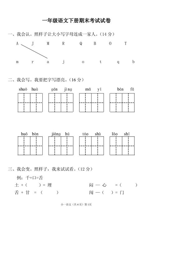 (精品)小学一年级语文下册期末试卷