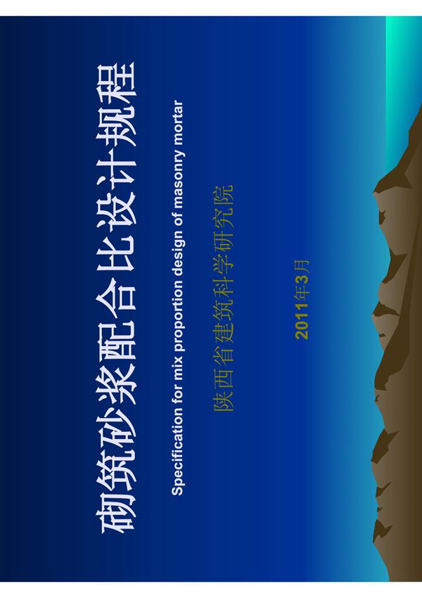 JGJT98-2010 砌筑砂浆配合比设计规程讲义 PDF