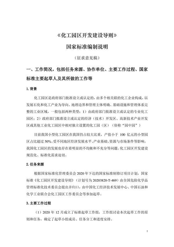化工园区开发建设导则》(编制说明)
