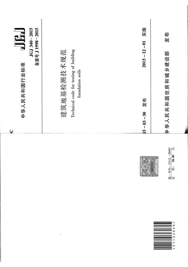 JGJ340-2015 建筑地基检测技术规范 结构规范
