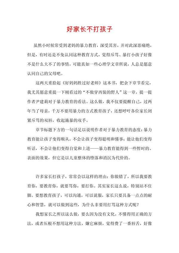 好家长不打孩子