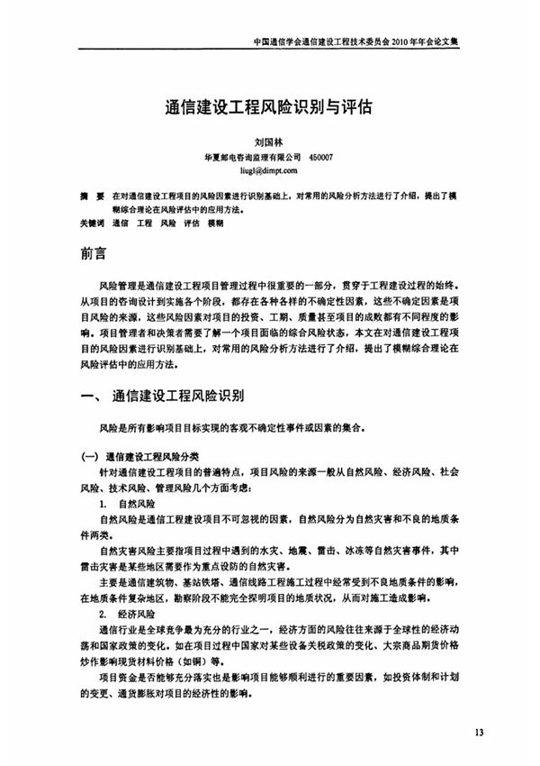 通信建设工程风险识别与评估