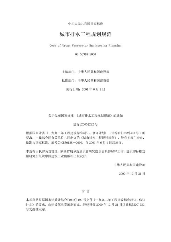 《城市排水工程规划规范》(GB50318-2000)