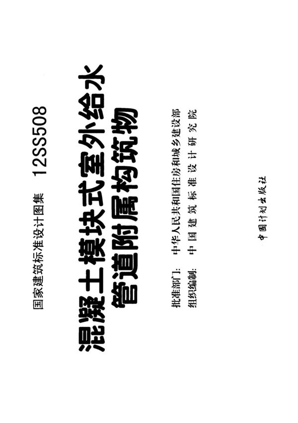 最新国家建筑标准设计图集12SS508 混凝土模块式室外给水管道附属构筑物图集电子版下载 1
