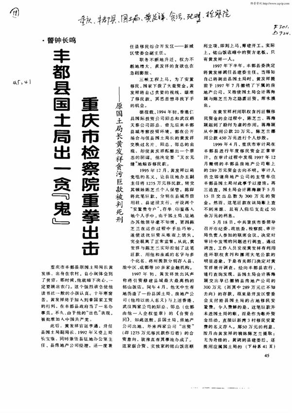 (论文)丰都县国土局出一贪鬼重庆市检察院重拳出击--原国土局长黄发祥贪污巨款被