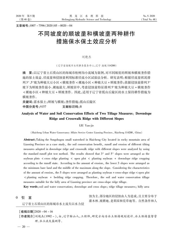 不同坡度的顺坡垄和横坡垄两种耕作措施保水保土效应分析