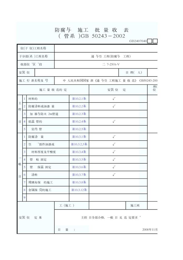 防腐与绝热施工检验批质量验收记录表 (风管系统)GB 50243-2002 GD2407040
