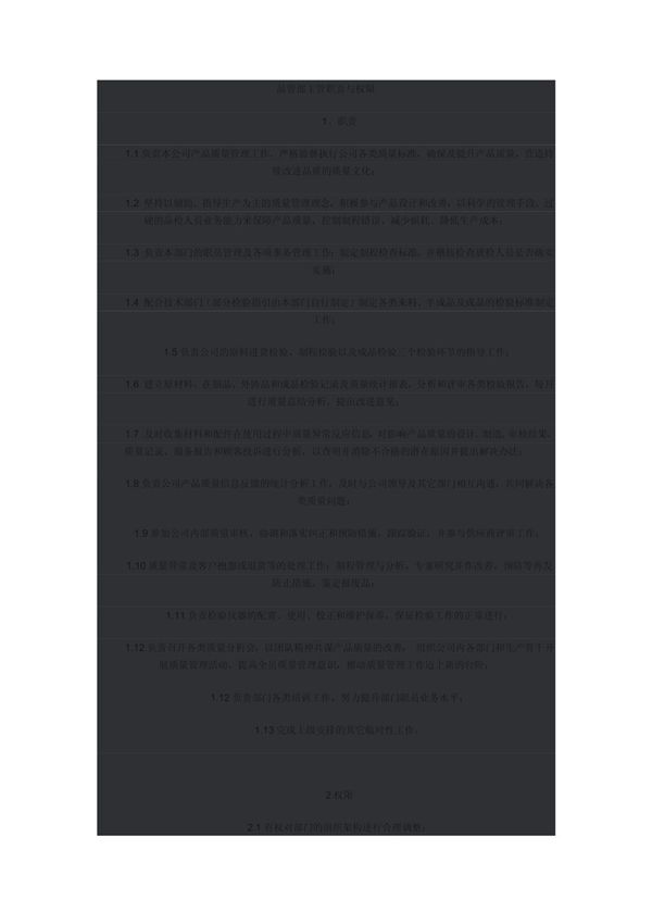 品管部主管职责与权限