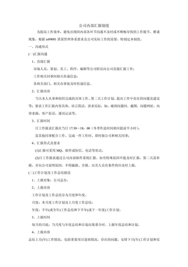 公司内部汇报制度