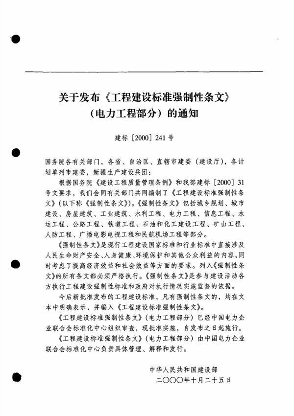 工程建设标准强制性条文(电力工程部分)
