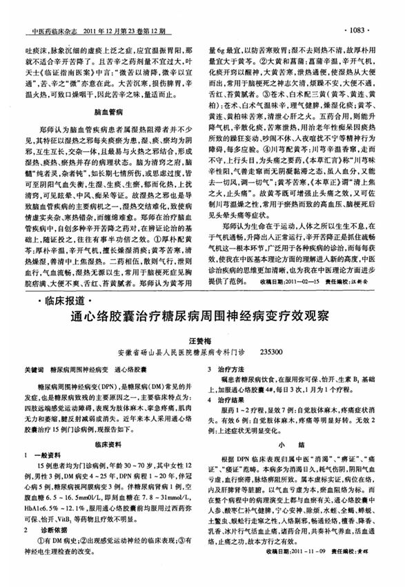 通心络胶囊治疗糖尿病周围神经病变疗效观察