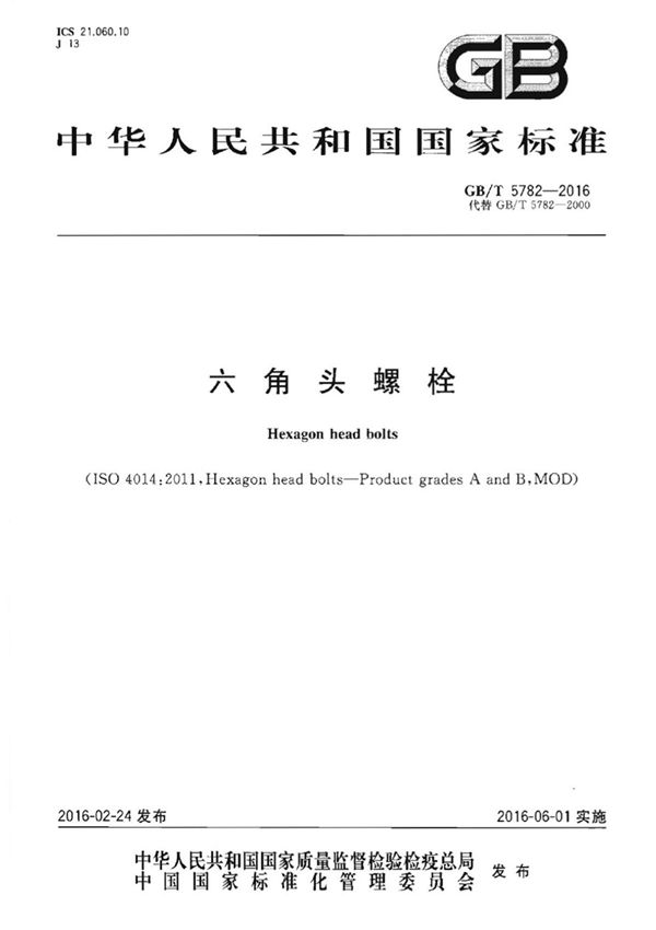 GBT 5782-2016 六角头螺栓(高清版)