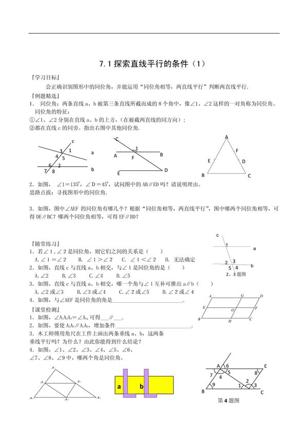 数学七下7 1探索直线平行的条件(1)练习(重点中学学校)