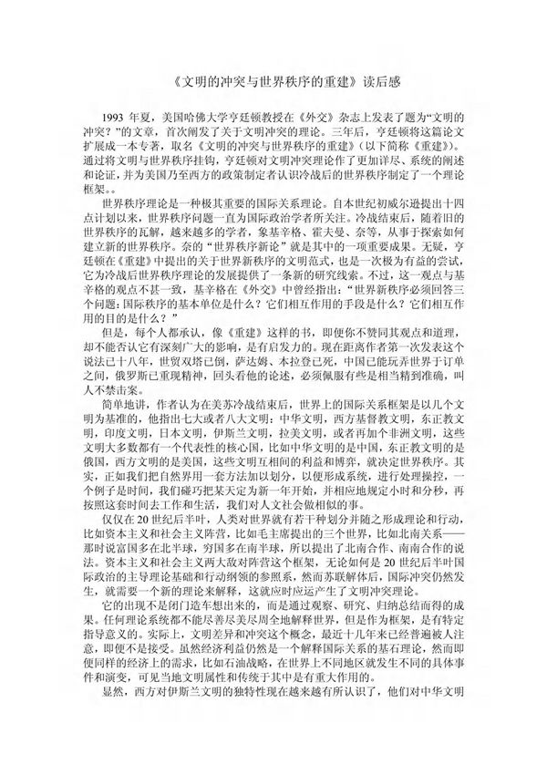 《文明的冲突与世界秩序的重建》读后感