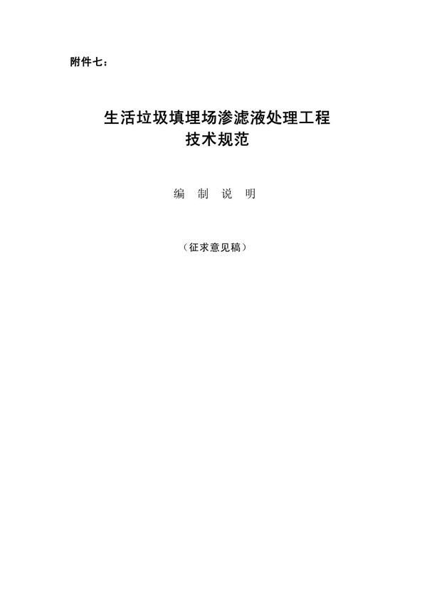 生活垃圾填埋处理场渗滤液处理工程技术规范