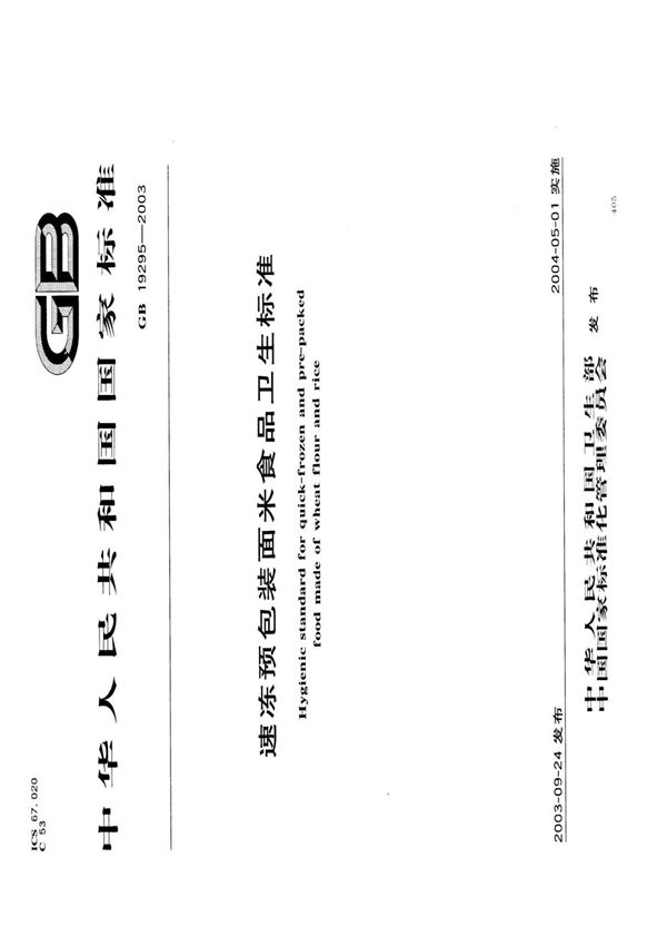 GB19295 速冻预包装面米食品卫生标准