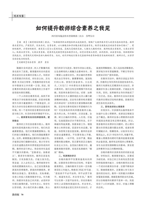 如何提升教师综合素养之我见