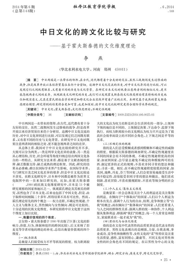中日文化的跨文化比较与研究--基于霍夫斯泰德的文化维度理论所