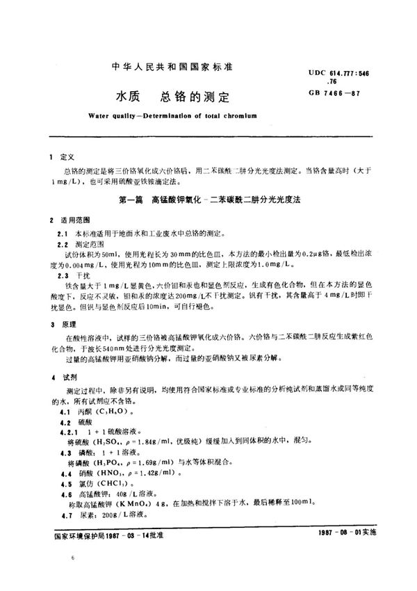 GB7466-1987 水质 总铬的测定