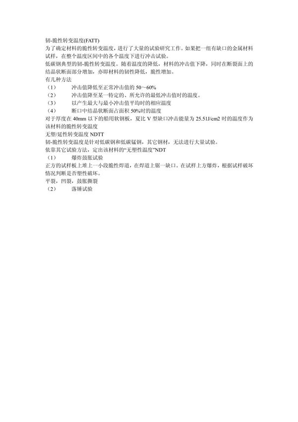 韧-脆性转变温度(FATT)
