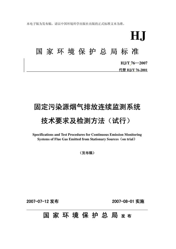 HJT76-2007固定污染源废气排放监测系统技术要求及检测方法(HJ-T76-2007)