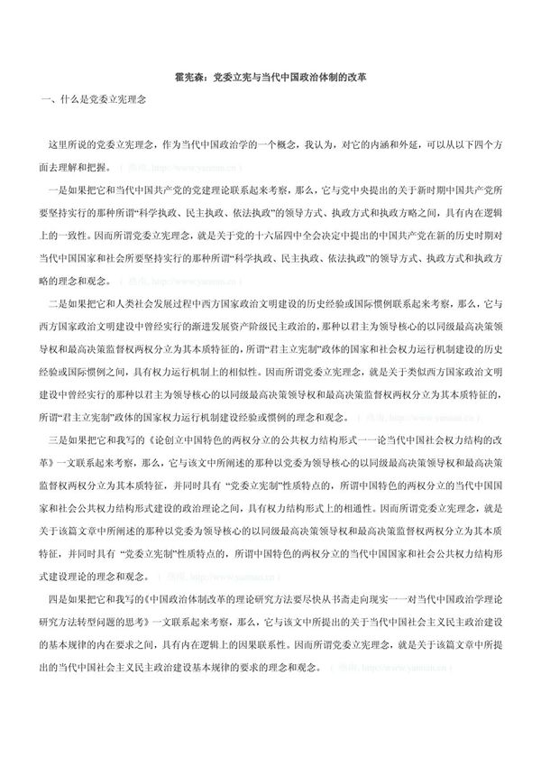 霍宪森 党委立宪与当代中国政治体制的改革