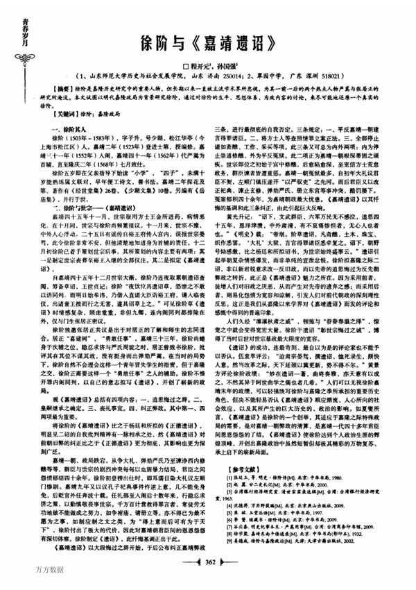 徐阶与《嘉靖遗诏》