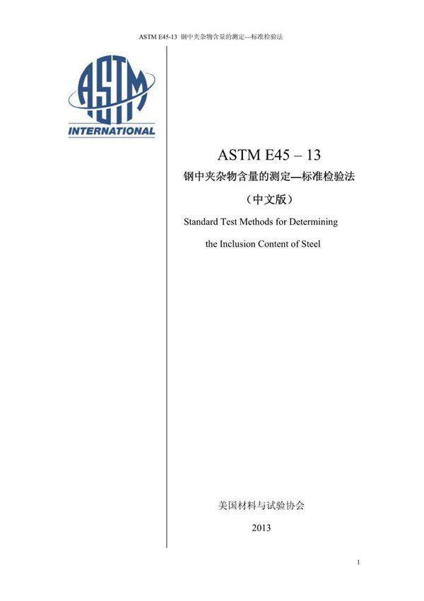 中文版 ASTM E45-2013