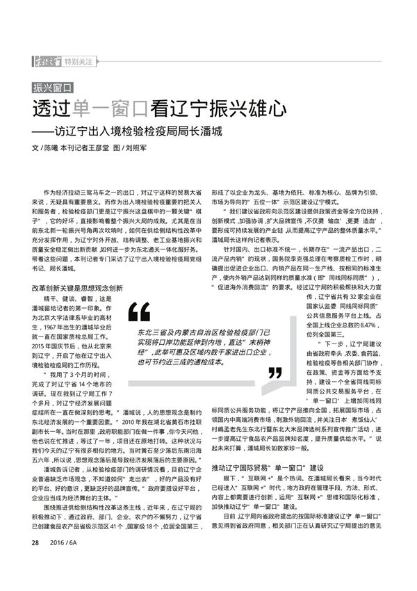 透过单一窗口看辽宁振兴雄心访辽宁出入境检验检疫局局长潘城