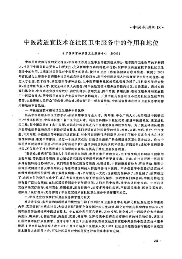 中医药适宜技术在社区卫生服务中的作用和地位论文