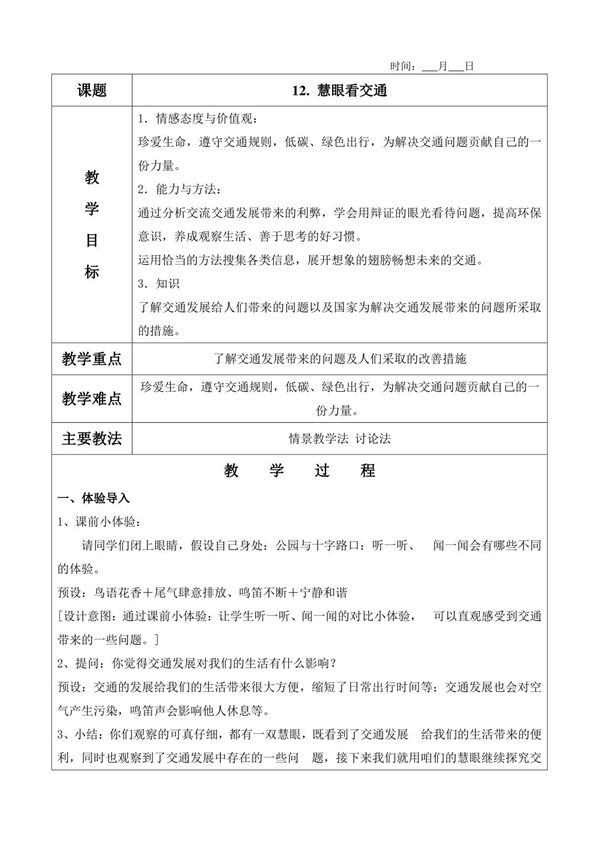 12. 慧眼看交通教案(含教学反思)