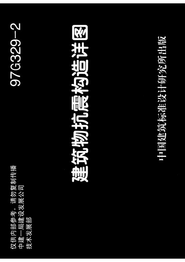 国标图集03G329-2建筑标准设计图集-国家标准建筑设计图集电子版下载