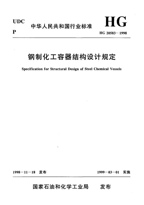 HG 20583-1998钢制化工容器结构设计规定国家标准行业规范电子版下载