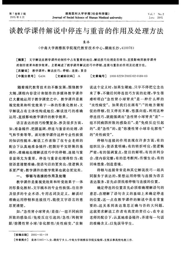 谈教学课件解说中停连与重音的作用及处理方法
