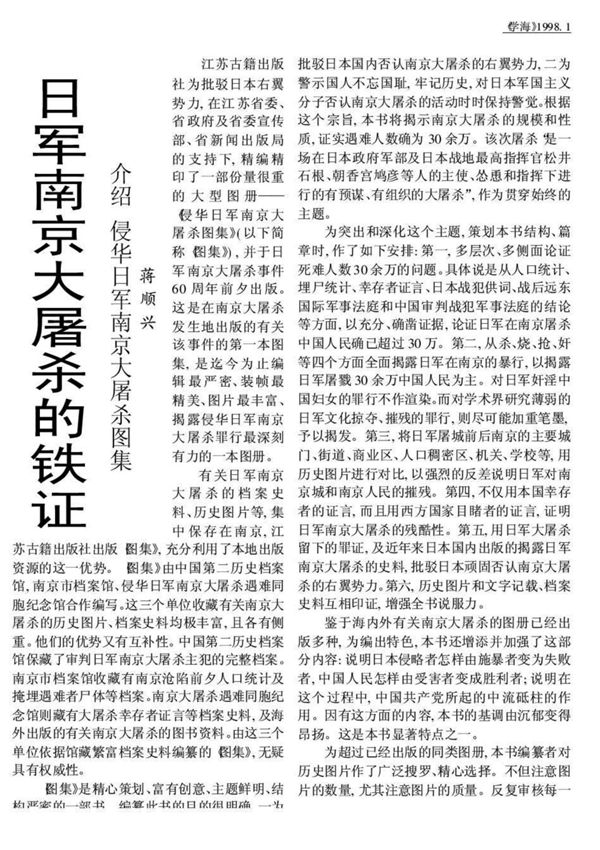 日军南京大屠杀的铁证──介绍《侵华日军南京大屠杀图集》