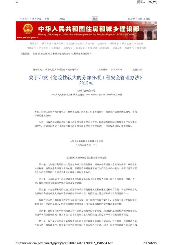 建设部87号文-危险性较大的分部分项工程安全管理办法
