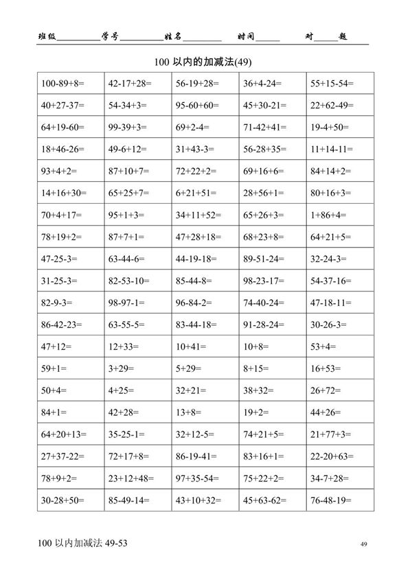 一年级100以内加减混合运算口算题(七)A4-100-5页