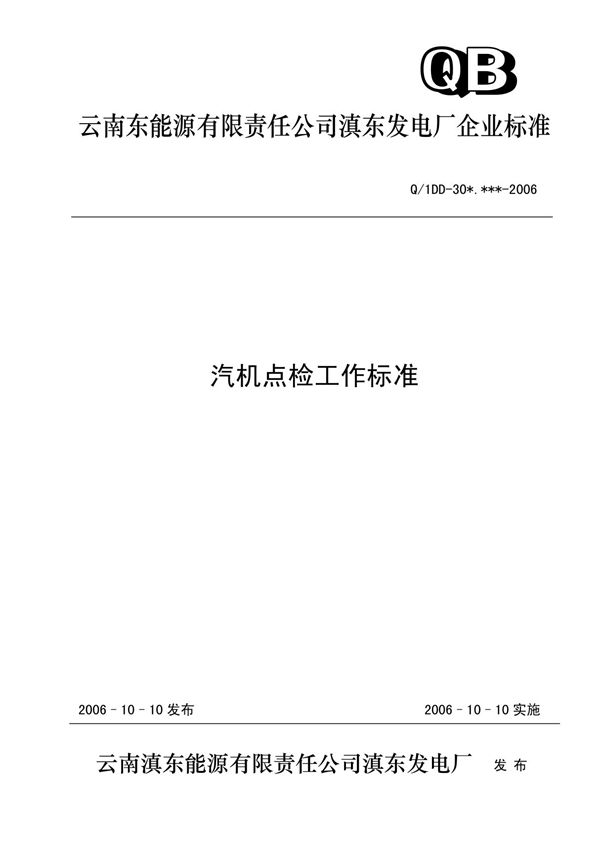 汽机点检岗位工作标准