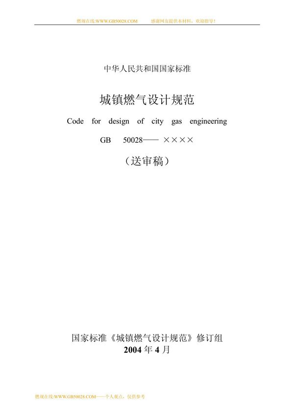 GB50028-2006城镇燃气设计规范