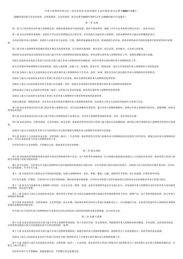 外来入侵物种管理办法