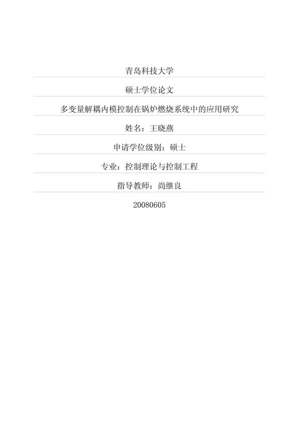 多变量解耦内模控制在锅炉燃烧系统中的应用研究