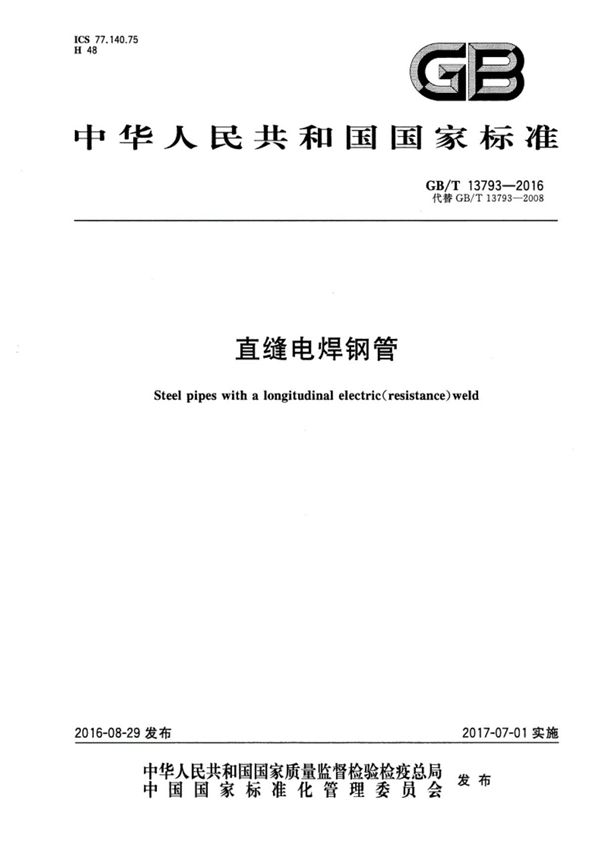 GBT13793-2016直缝电焊钢管(完整)