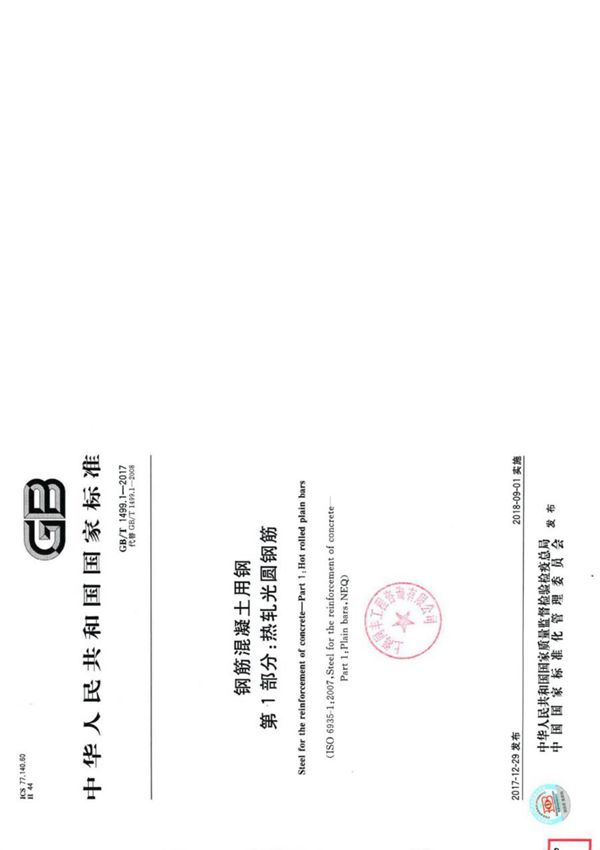 GBT1499.1-2017钢筋混凝土用钢第1部分 热轧光圆钢筋